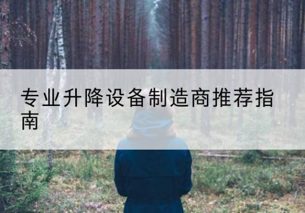 老边电动剪叉升降平台厂家-专业升降设备制造商推荐指南